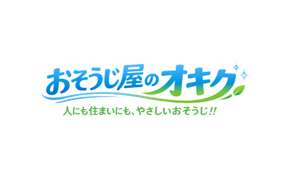 おそうじ屋のオキク